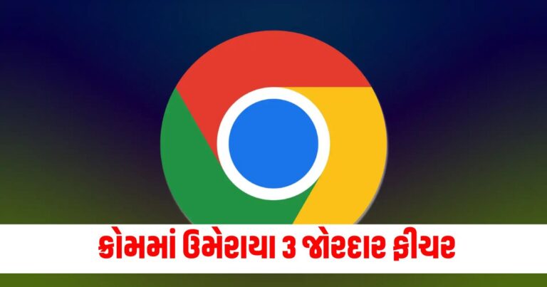 Google Chrome, technology news, mobile phone news, gadgets news, tech news, advances in technology, latest technology articles, computer technology articles, business technology, pc news, consumer technology news, ટેક્નોલોજી સમાચાર,ટેક સમાચાર, માહિતી ટેકનોલોજી, Latest Technology news, live technology update, Latest Technology Tips, Top Technology Tips, Technology Live Update, Technology news update, Latest Teach news, Live Tech Update,