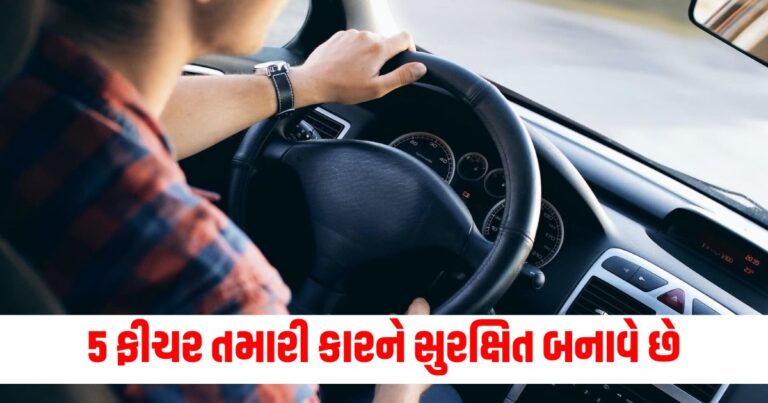 Auto News, News in Gujarati, safety features, auto mobile, car tips,