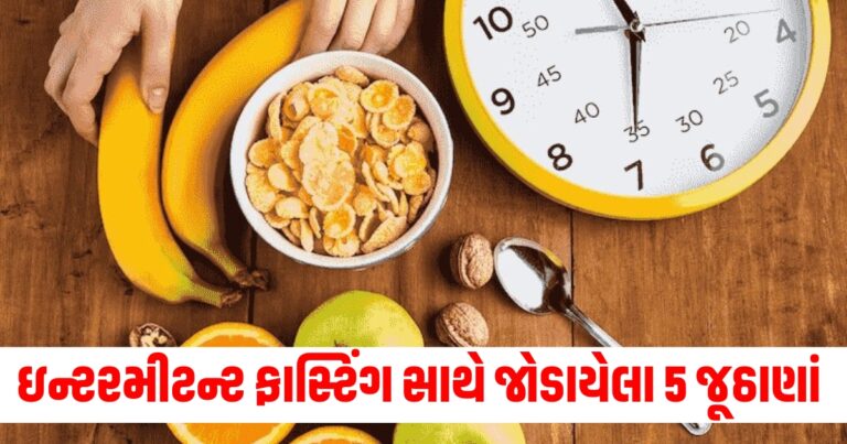 Intermittent Fasting Myths, Health News in Gujarati, Latest Health News In Gujarati, Latest Health News Today In Gujarati, Fitness News In Gujarati, Fitness News, Health News, હેલ્થ આરોગ્ય ટીપ્સ, Health Tips in Gujarati, Fitness Tips In Gujarati, Latest Health Update, Health Tips news, Live Health tips 2024, Health Fitness Tips 2024, Current Health Fitness Tips, Shantishram Health News, Health Fitness Update In Gujarati,Shantishram,