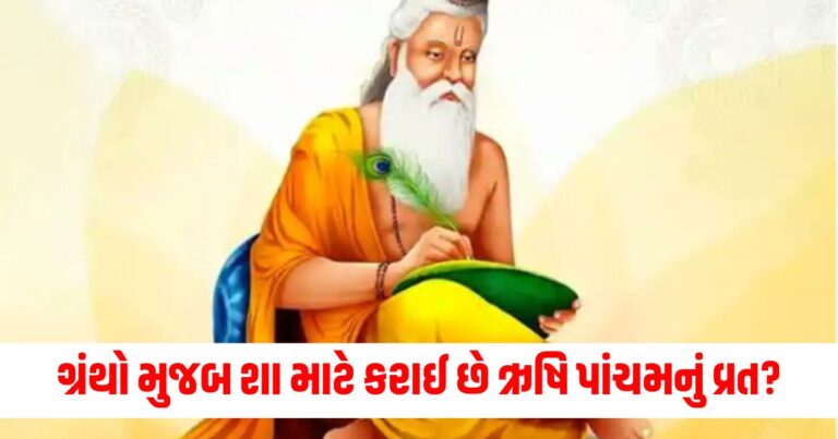 Rishi Panchami 2024, Rishi Panchami, Rishi Panchami 2024 muhurat , Rishi Panchami 2024 Date , ઋષિ પંચમી 2024,