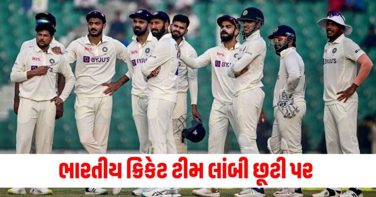 Indian Cricket Team : ભારતીય ક્રિકેટ ટીમ લાંબી છૂટી પર, હવે તે આ દિવસે મેદાનમાં પરત ફરશે