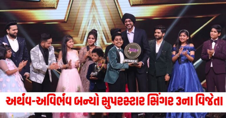 Superstar Singer 3 Winner, Entertainment News, Bollywood News, Entertainment News in Gujarati, Bollywood News in Gujarati, Bollywood Gujarati News, Entertainment Gujarati News, Entertainment Live News, Bollywood Live News, Entertainment Latest News, Bollywood Latest News, Entertainment News Today, Bollywood News Today, Hollywood Entertainment news, Hollywood movie Reviews, Today’s Entertainment News In Shantishram, Entertainment Reviews In Gujarati, Entertainment Headline, Shantishram Live Entertainment updates,