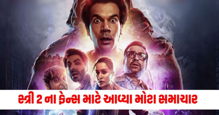 Stree 2, Entertainment News, Bollywood News, Entertainment News in Gujarati, Bollywood News in Gujarati