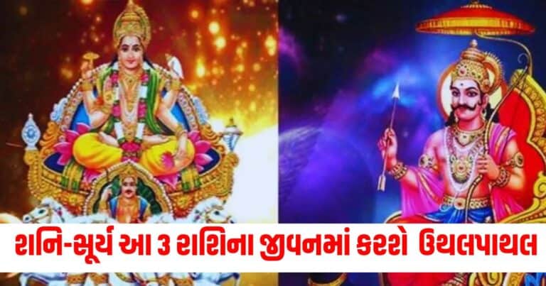 Surya Shani Samsaptak Yog : શનિ-સૂર્ય બંને મળીને આ 3 રાશિઓના જીવનમાં કરશે મોટી ઉથલપાથલ