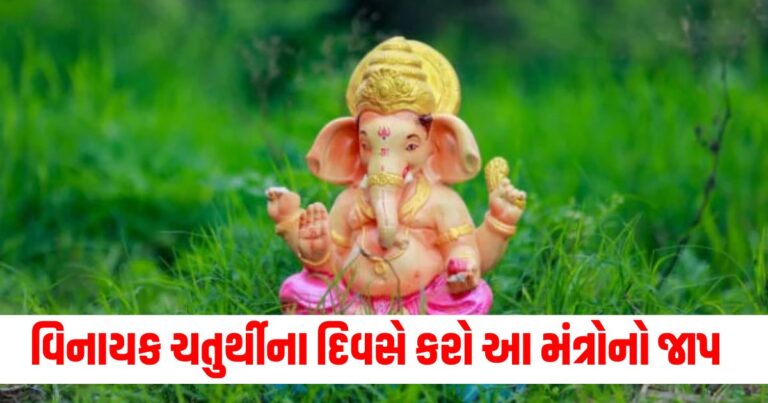 Vinayak Chaturthi 2024, Religion News, Religion News In Gujarati, Religion Gujarati News, Latest Religion News, Latest Religion News In Gujarati, Religion Samachar, Religion News Today, Religion News in Gujarati, Latest Religion Samachar, ધર્મ સમાચાર, ધર્મ ન્યૂઝ, Religious Headline, Religious Live News, Today’s Religious Update, current Religious News In Shantishram, Religious Update, Religious News, Shantishram, religious Astrology Updates, Live Religious Astrology News