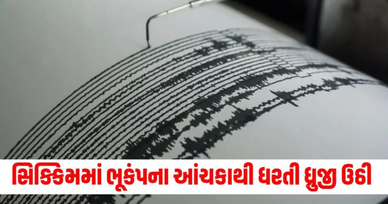 Earthquake in Sikkim: સિક્કિમમાં ભૂકંપના આંચકાથી ધરતી ધ્રુજી ઉઠી, તીવ્રતા 4.4 નોંધાઈ