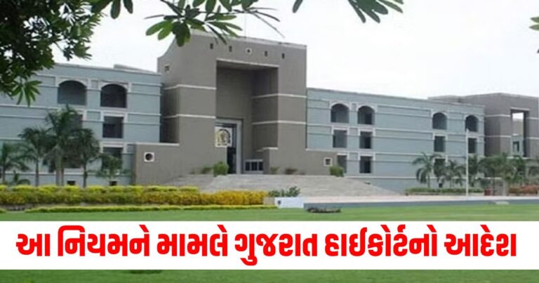 High Court, gujarat news, gujarat news today, latest news gujarat, gujarat news live, today gujarat news, gujarat news in gujarati, latest gujarat news, news gujarat, gujarat top news, latest gujarat news, gujarat crime news, gujarat politics news, gujarat live, gujarat news live today, current news gujarat, latest news gujarat today, recent news in Gujarat, latest news gujarat today, gujarat news ગુજરાતી, ગુજરાત, ગુજરાત સમાચાર, ગુજરાત ન્યૂઝ, Today’s Gujarat Update, Gujarat Live Update, Gujarat Samachaar , Current Gujarat New, Shantishram Gujarat Update,Shantishram Gujarat Live Update