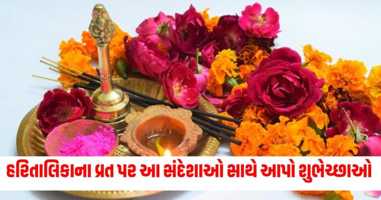 Hartalika Teej Wishes, Hartalika Teej Wishes 2024, Hartalika Teej Wishes in gujarati, Hartalika Teej messages, hartalika teej quotes,