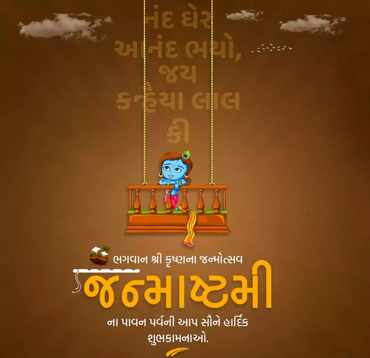 Happy Janmashtami WhatsApp Status 2024 : કૃષ્ણ જન્માષ્ટમીના અવસરે વોટ્સએપ-ફેસબુક પર લગાવી શકો છો આ સ્ટેટસ, શાયરી અને સુવિચાર