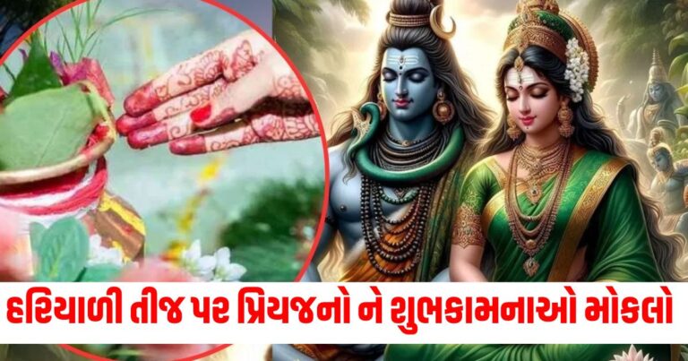 Hariyali Teej 2024 Wishes, Religion News, Religion News In Gujarati, Religion Gujarati News, Latest Religion News, Latest Religion News In Gujarati, Religion Samachar, Religion News Today, Religion News in Gujarati, Latest Religion Samachar, ધર્મ સમાચાર, ધર્મ ન્યૂઝ, Religious Headline, Religious Live News, Today’s Religious Update, current Religious News In Shantishram, Religious Update, Religious News, Shantishram, religious Astrology Updates, Live Religious Astrology News,