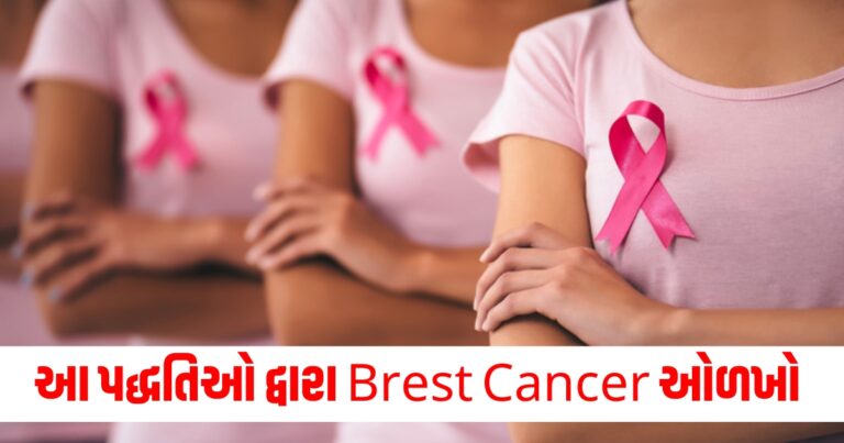 Brest Cancer, Health News in Gujarati, Latest Health News In Gujarati, Latest Health News Today In Gujarati, Fitness News In Gujarati, Fitness News, Health News, હેલ્થ આરોગ્ય ટીપ્સ, Health Tips in Gujarati, Fitness Tips In Gujarati, Latest Health Update, Health Tips news, Live Health tips 2024, Health Fitness Tips 2024, Current Health Fitness