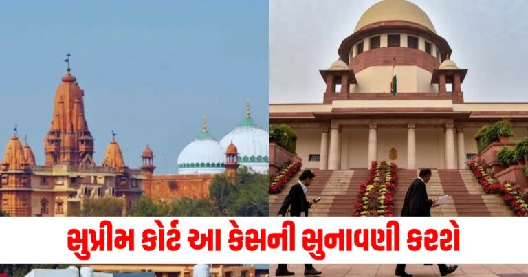 National News: સુપ્રીમ કોર્ટ મથુરા કૃષ્ણ જન્મભૂમિ કેસની સુનાવણી કરશે, આ દિવસે થશે ચર્ચા