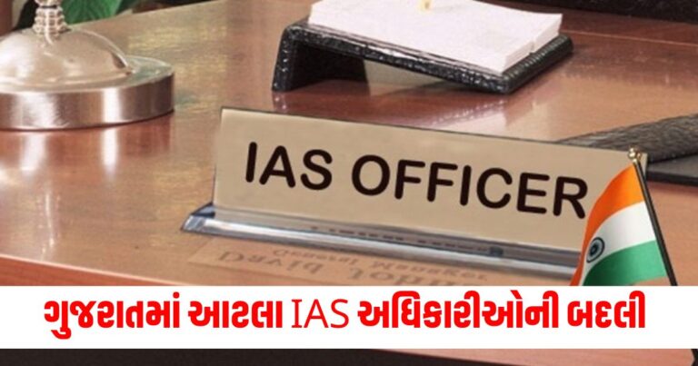 Gujarat IAS Transfers, gujarat news, gujarat news today, latest news gujarat, gujarat news live, today gujarat news, gujarat news in gujarati, latest gujarat news, news gujarat, gujarat top news, latest gujarat news, gujarat crime news, gujarat politics news, gujarat live, gujarat news live today, current news gujarat, latest news gujarat today, recent news in Gujarat, latest news gujarat today, gujarat news ગુજરાતી, ગુજરાત, ગુજરાત સમાચાર, ગુજરાત ન્યૂઝ, Today’s Gujarat Update, Gujarat Live Update, Gujarat Samachaar , Current Gujarat New, Shantishram Gujarat Update,Shantishram Gujarat Live Update