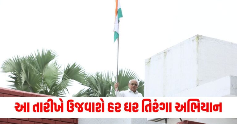 Har Ghar Tiranga Abhiyan , gujarat news, gujarat news today, latest news gujarat, gujarat news live, today gujarat news, gujarat news in gujarati, latest gujarat news, news gujarat, gujarat top news, latest gujarat news, gujarat crime news, gujarat politics news, gujarat live, gujarat news live today, current news gujarat, latest news gujarat today, recent news in Gujarat, latest news gujarat today, gujarat news ગુજરાતી, ગુજરાત, ગુજરાત સમાચાર, ગુજરાત ન્યૂઝ, Today’s Gujarat Update, Gujarat Live Update, Gujarat Samachaar , Current Gujarat New, Shantishram Gujarat Update,Shantishram Gujarat Live Update