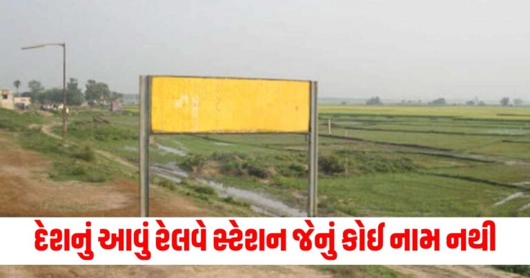 Offbeat News, Railway Station, Unknown Stations, Viral News, ટ્રેન્ડિંગ ન્યૂઝ,