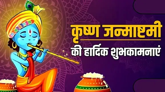 Janmashtami Special Wishes : જન્માષ્ટમીના પર્વ પર સ્નેહી સબંધીઓને મોકલો શાયરીઓ અને બેસ્ટ મેસેજ તેમેજ ફોટોઝ