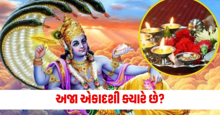 Aja Ekadashi 2024, Aja Ekadashi 2024 Paran Time, Aja Ekadashi 2024 Mantra, Aja Ekadashi 2024 Significance,એકાદશી પૂજા વિધિ, અજા એકાદશી પૂજા મુહૂર્ત,