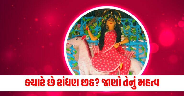 Randhan Chhath 2024, Randhan Chhath 2024 Date, Randhan Chhath In Gujarati, રાંધણ છઠ, રાંધણ છઠ 2024,