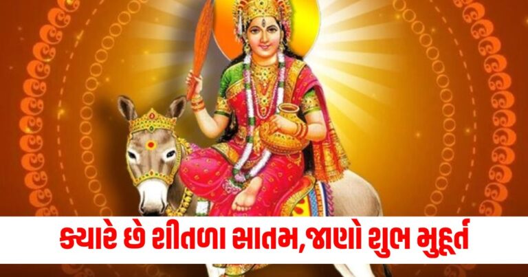 Sheetala Saptami, Sheetla Satam 2024, Gujarati Festivals, Sheetla Saptami 2024, Puja Vidhi and Auspicious Time,