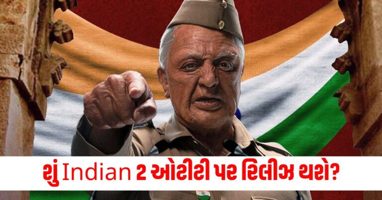 Indian 2 OTT Release, Entertainment News, Bollywood News, Entertainment News in Gujarati, Bollywood News in Gujarati, Bollywood Gujarati News, Entertainment Gujarati News, Entertainment Live News, Bollywood Live News, Entertainment Latest News, Bollywood Latest News, Entertainment News Today, Bollywood News Today, Hollywood Entertainment news, Hollywood movie Reviews, Today’s Entertainment News In Shantishram, Entertainment Reviews In Gujarati, Entertainment Headline, Shantishram Live Entertainment updates,