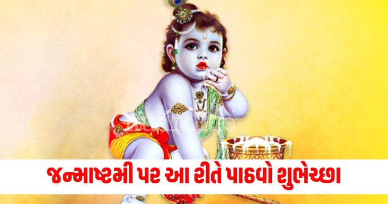 Janmashtami Wishes, Krishna Janmotsav 2024, Janmashtami Wishes in Gujarati, Krishna Wishes, Janmashtami 2024,