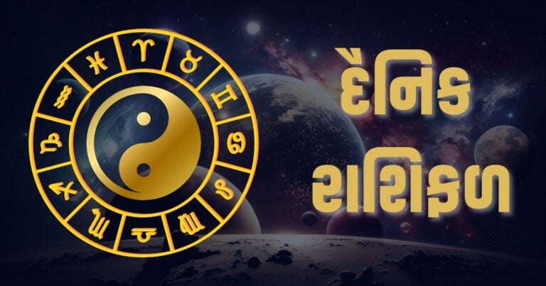 દૈનિક રાશિફળ, Aaj Nu Rashifal, આજનું રાશિફળ, Horoscope Today In Gujarati, Dainik Rashifal In Gujarati, દૈનિક રાશિફળ, Latest Astrology Update, Live Astrology News, Today’s Astrology News, Current Astrology Update, Astrology Headline, Live Astrology News In Shantishram, Astrology Headline, Latest Astrology Tips, Live Astrology News 2024, Daily Astrology Update, Astrology News, Astrology Headline