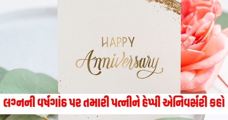 Anniversary Wishes For Wife In Gujarati, Anniversary Facebook Status,Best Anniversary Wishes And Messages for Wife, Happy Anniversary Wishes in Gujarati,