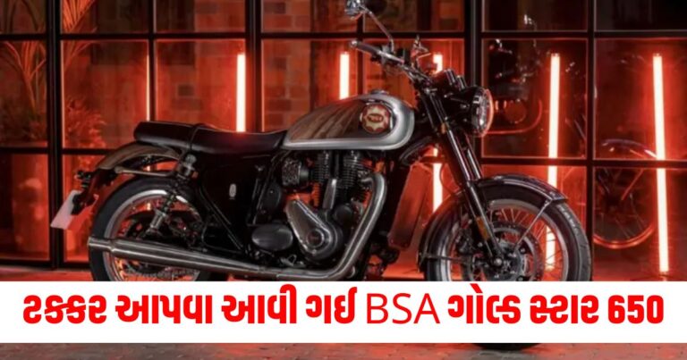 BSA Gold Star 650 : રોયલ એન્ફિલ્ડ ઇન્ટરસેપ્ટર 650ને ટક્કર આપવા આવી ગઈ BSA ગોલ્ડ સ્ટાર 650, જાણો બંનેની ખાસિયતો