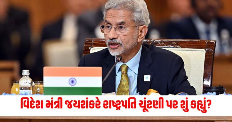 National News : 'અમેરિકન ચૂંટણી કોણ જીતશે', વિદેશ મંત્રી જયશંકરે રાષ્ટ્રપતિ ચૂંટણી પર શું કહ્યું?