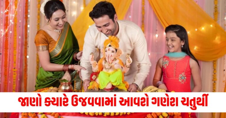 Ganesh Chaturthi 2024, ગણેશ ચતુર્થી પૂજા સમય , kyare che Ganesh Chaturthi 2024, Ganesh Chaturthi 2024, Ganesh Chaturthi date, Ganesh Chaturthi time,