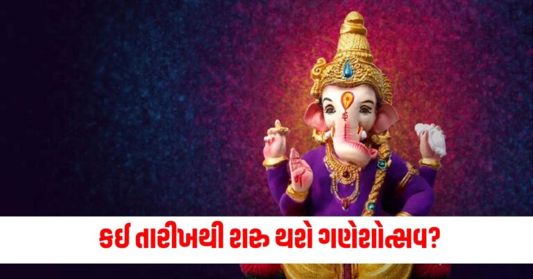 Ganesh Chaturthi 2024 Date, ગણેશ ચતુર્થી તિથિ