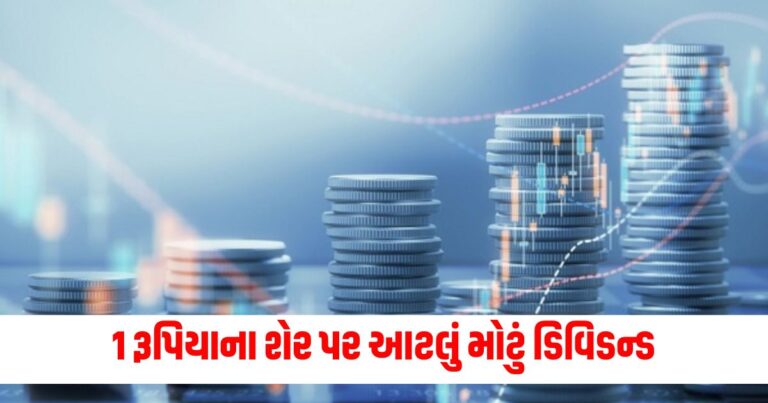 1 રૂપિયાનો શેર,મોટું ડિવિડન્ડ 2024 ,શેર માર્કેટ ડિવિડન્ડ સમાચાર,નાના શેરમાં મોટું વળતર,ડિવિડન્ડ સ્ટોક સમાચાર