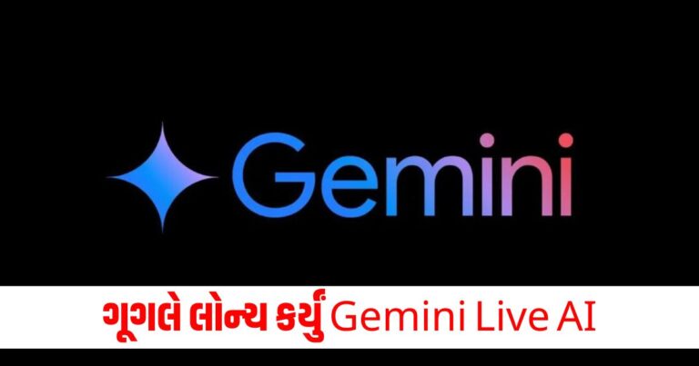 Gemini, Google,Google Latest News,Made By Google,Gemini Live AI,ગૂગલ,ન્યુ ફીચર,ટેકનોલોજી,