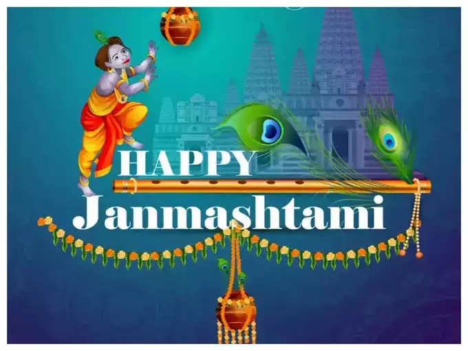 Happy Janmashtami WhatsApp Status 2024 : કૃષ્ણ જન્માષ્ટમીના અવસરે વોટ્સએપ-ફેસબુક પર લગાવી શકો છો આ સ્ટેટસ, શાયરી અને સુવિચાર