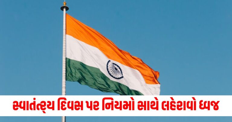 Independence Day 2024, Independence Day, 78th Independence Day, 15 August 2024, Swatantra Diwas, Guidelines, Flag Hoisting Time, 78મો સ્વતંત્રતા દિવસ,