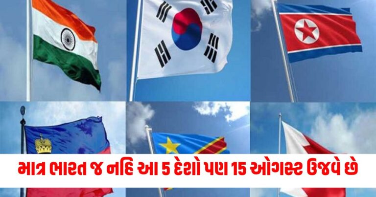 Independence Day 2024 : માત્ર ભારત જ નહિ આ 5 દેશો પણ 15 ઓગસ્ટે ઉજવે છે રાષ્ટ્રભક્તિનો જાજરમાન તહેવાર