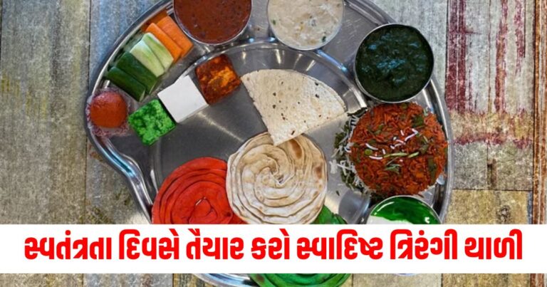 Independence Day Food : સ્વતંત્રતા દિવસ નિમિત્તે તૈયાર કરો સ્વાદિષ્ટ ત્રિરંગી થાળી, જાણો તેને બનવાની રીત