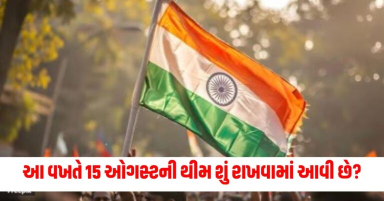 Independence Day 2024: આ વખતે 15 ઓગસ્ટ 2024ની થીમ શું રાખવામાં આવી છે ? આ સમય ઘણો ખાસ છે, જાણો તેનો ઈતિહાસ અને મહત્વ