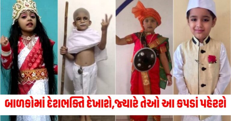 Independence Day Special Dress: બાળકો પર હવે દેશભક્તિ દેખાશે, જ્યારે તેઓને આ આઉટફિટ પહેરશે