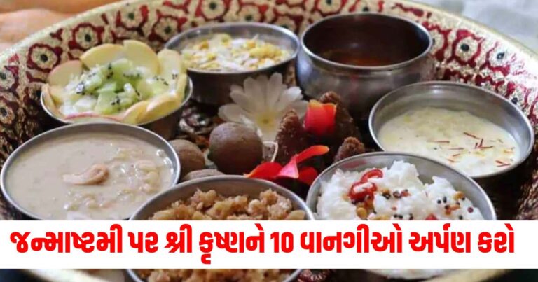 જન્માષ્ટમી પ્રસાદની વાનગીઓ , કૃષ્ણ જન્માષ્ટમી: ભગવાન શ્રીકૃષ્ણનો જન્મોત્સવ, Janmashtami 2024