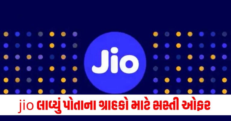 Jio Recharge Plan: jio લાવ્યું પોતાના ગ્રાહકો માટે સસ્તી ઓફર, આટલા મહિનાના અનલિમિટેડ વાળો પ્લાન