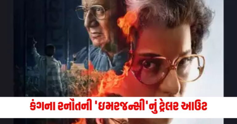 Emergency Trailer, ઈમર્જન્સી ફિલ્મ,ગુજરાતી સમાચાર, કંગના રનૌત, KANGANA RANAUT, NEW FILM EMERGENCY MOVIE TRAILER DATE ANNOUNCED"