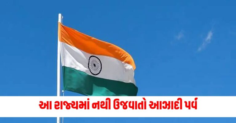 Independence Day : આ રાજ્ય દેશનો ભાગ હોવા છતાં પણ ક્યારેય નથી ઉજવાતો આઝાદી પર્વ, જાણો શું છે કારણ