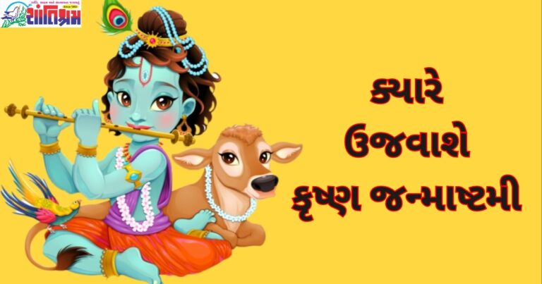 Krishna Janmastami 2024 : ક્યારે ઉજવાશે કૃષ્ણ જન્માષ્ટમી, જાણો