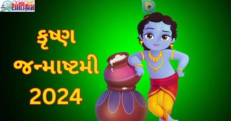 ધાર્મિક, janmashtmi 2024, માન્યતા, જન્માષ્ટમી 2024, જ્યોતિષશાસ્ત્ર, કૃષ્ણની 5250મી જન્મજયંતિ, વીટીવી ગુજરાતી, ગુજરાતી સમાચાર,