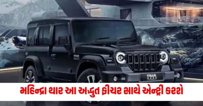 Auto News,Thar,Thar Armada,Mahindra Thar Armada,Armada,મહિન્દ્રા થાર,મહિન્દ્રા,થાર, ઓટો ન્યૂઝ,મહિન્દ્રા થાર આર્મડા