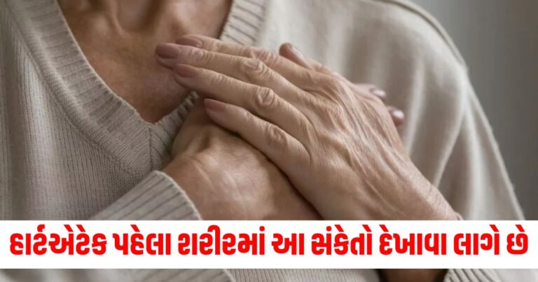 Health News, હાર્ટ એટેકના લક્ષણો, હાર્ટ એટેક લક્ષણો,હાર્ટ એટેક આવતા પહેલા શરીરમાં દેખાય છે આ લક્ષણો, Symptoms of a heart attack, સ્વાસ્થ્ય પ્રત્યે બેદરકાર,