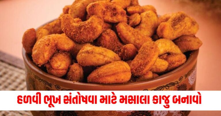 Masala Cashews, Latest Food News In Gujarati, live food update , food headline, today’s food recipe, current food recipe, top food recipe, latest food update, live food recipe, shantishram food recipe, food update, food news, food tips, latest food tips recipe, live food tips, shantishram food tips,