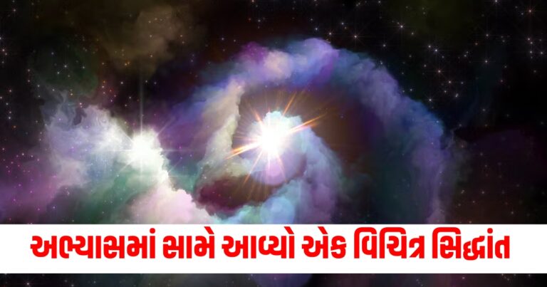 Offbeat News : અભ્યાસમાં સામે આવ્યો એક વિચિત્ર સિદ્ધાંત, ના હોવું જોઈતું હતું આ વસ્તુઓને અસ્તિત્વ, વૈજ્ઞાનિકોએ સમજાવ્યું કે કેવી રીતે