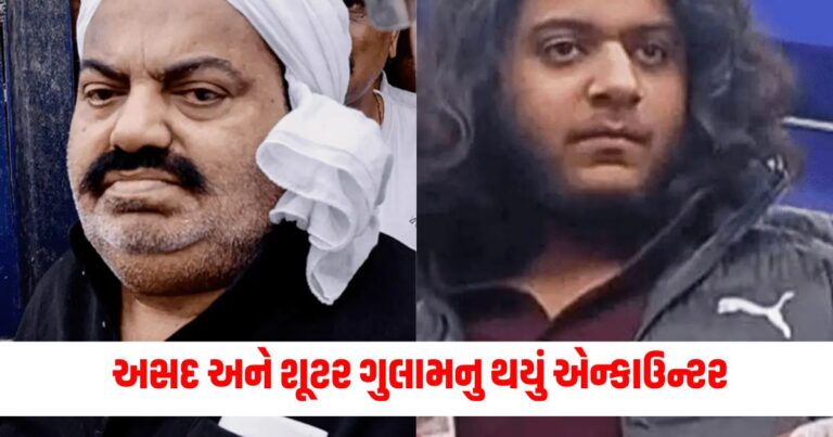 Atiq Ahmed , Atiq Ahmad Son Encounter, Asad Encounter,Atiq Ahmad Son Killed,અતીક અહેમદ